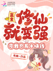 氪金修仙就变强?可我只有十块钱