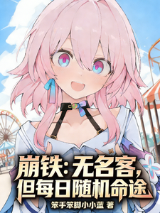 崩铁：无名客，但每日随机命途