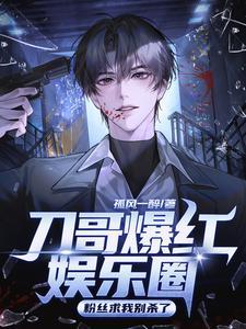 刀哥爆红娱乐圈，粉丝求我别杀了